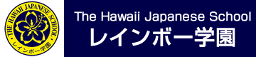ハワイ レインボー学園 - The Hawaii Japanese School -